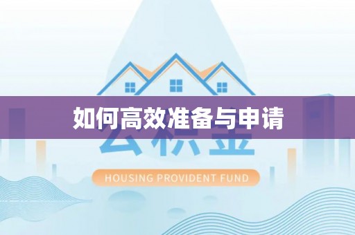 夷陵如何高效准备与申请