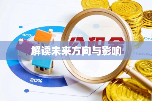 夷陵解读未来方向与影响