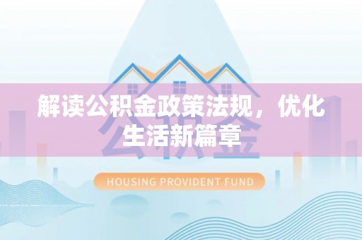 夷陵解读公积金政策法规，优化生活新篇章