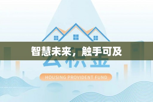 夷陵智慧未来，触手可及