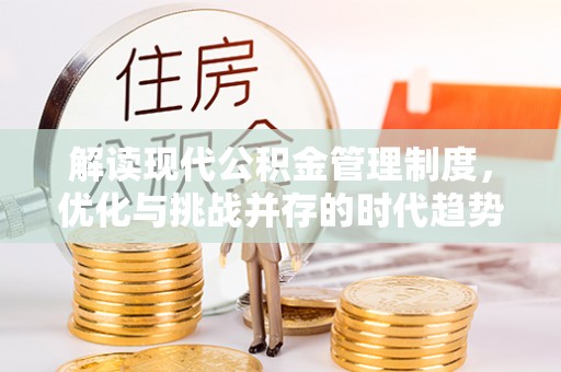 夷陵解读现代公积金管理制度，优化与挑战并存的时代趋势