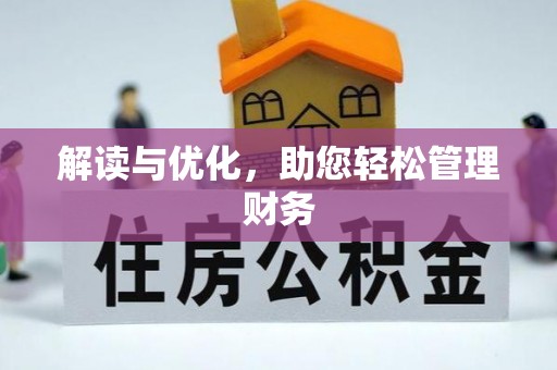 夷陵解读与优化，助您轻松管理财务