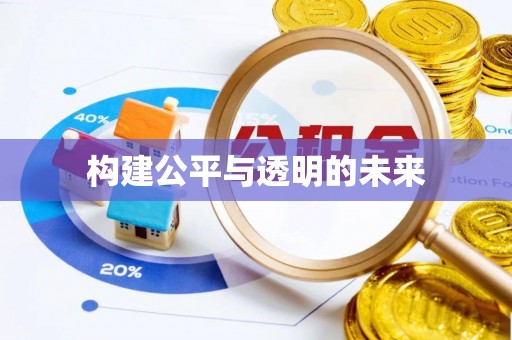 夷陵构建公平与透明的未来