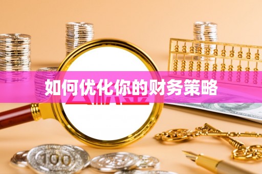 夷陵如何优化你的财务策略