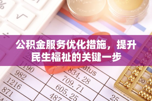 夷陵公积金服务优化措施，提升民生福祉的关键一步