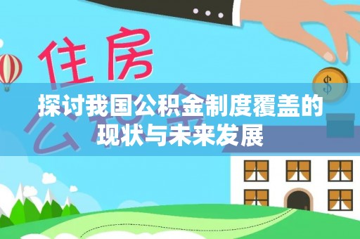 夷陵探讨我国公积金制度覆盖的现状与未来发展