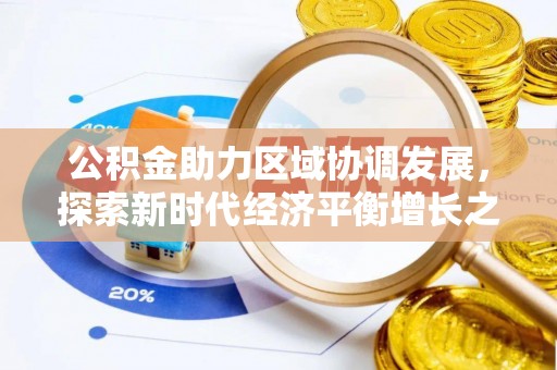 夷陵公积金助力区域协调发展，探索新时代经济平衡增长之道