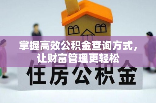 夷陵掌握高效公积金查询方式，让财富管理更轻松