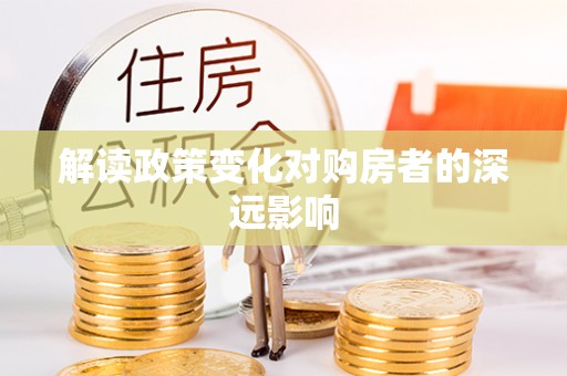 夷陵解读政策变化对购房者的深远影响
