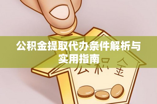 夷陵公积金提取代办条件解析与实用指南