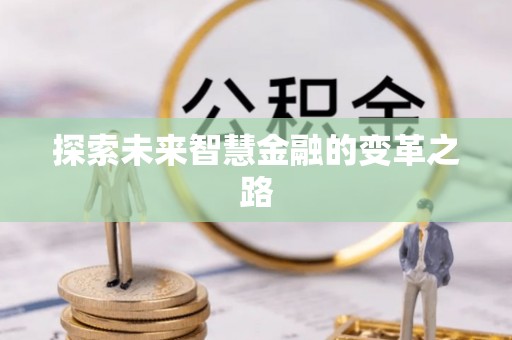 夷陵探索未来智慧金融的变革之路