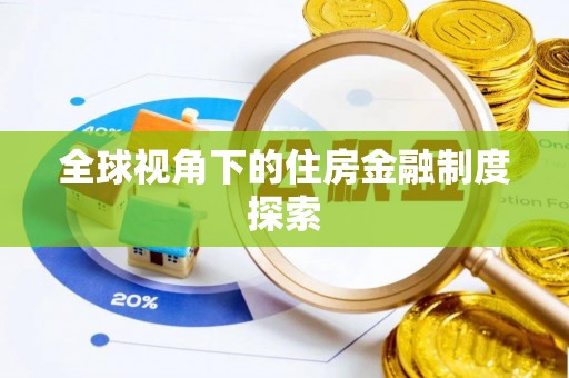 夷陵全球视角下的住房金融制度探索