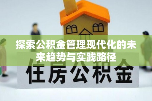夷陵探索公积金管理现代化的未来趋势与实践路径