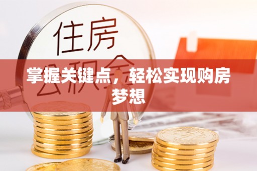 夷陵掌握关键点，轻松实现购房梦想