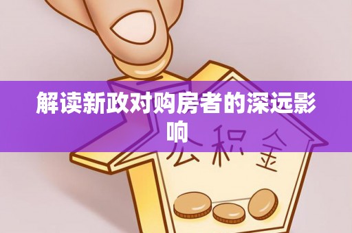 夷陵解读新政对购房者的深远影响