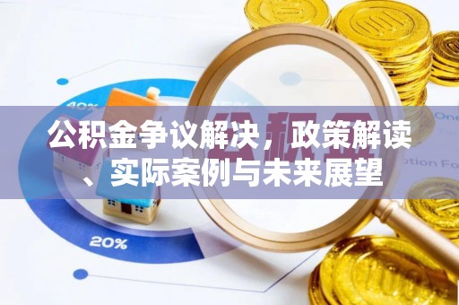 夷陵公积金争议解决，政策解读、实际案例与未来展望