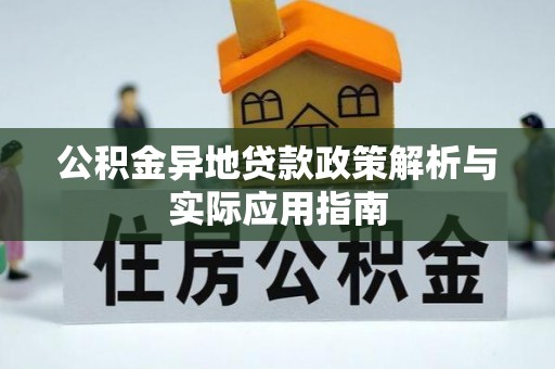 夷陵公积金异地贷款政策解析与实际应用指南