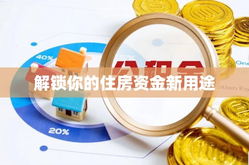 夷陵解锁你的住房资金新用途
