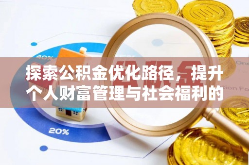 夷陵探索公积金优化路径，提升个人财富管理与社会福利的双赢之道