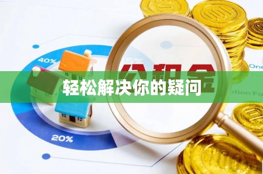 夷陵轻松解决你的疑问