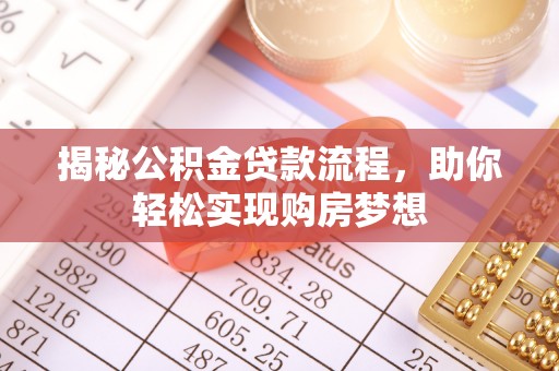 夷陵揭秘公积金贷款流程，助你轻松实现购房梦想
