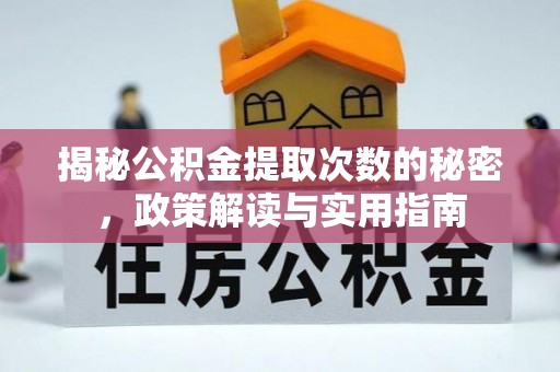 夷陵揭秘公积金提取次数的秘密，政策解读与实用指南