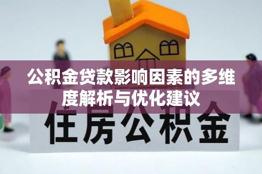 夷陵公积金贷款影响因素的多维度解析与优化建议