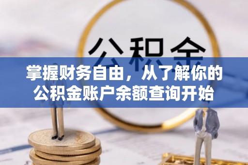 夷陵掌握财务自由，从了解你的公积金账户余额查询开始
