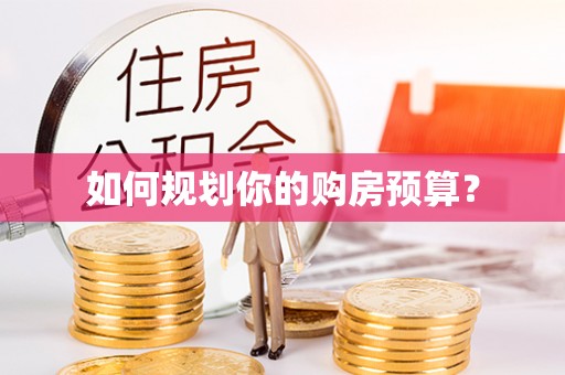 夷陵如何规划你的购房预算？