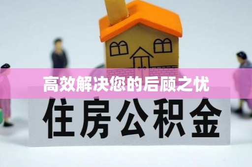 夷陵高效解决您的后顾之忧