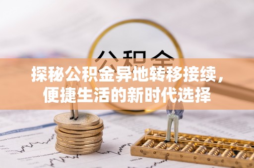 夷陵探秘公积金异地转移接续，便捷生活的新时代选择