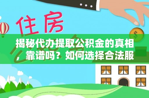 夷陵揭秘代办提取公积金的真相，靠谱吗？如何选择合法服务？