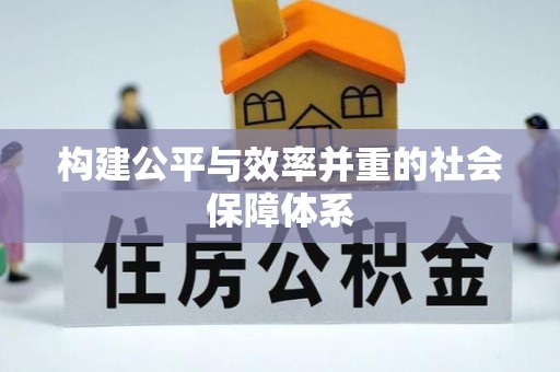 夷陵构建公平与效率并重的社会保障体系
