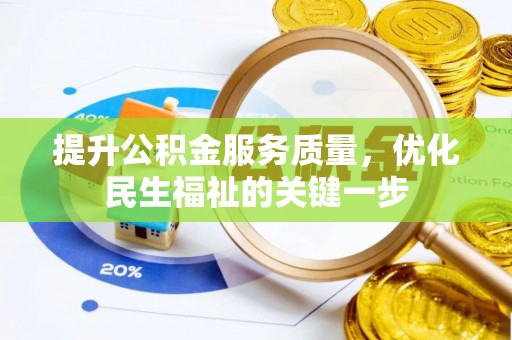 夷陵提升公积金服务质量，优化民生福祉的关键一步