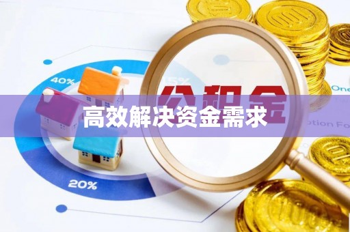 夷陵高效解决资金需求