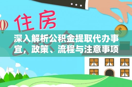 夷陵深入解析公积金提取代办事宜，政策、流程与注意事项全攻略
