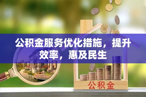 夷陵公积金服务优化措施，提升效率，惠及民生