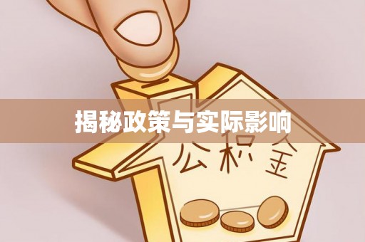 夷陵揭秘政策与实际影响