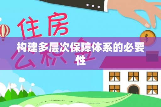 夷陵构建多层次保障体系的必要性