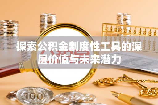 夷陵探索公积金制度性工具的深层价值与未来潜力
