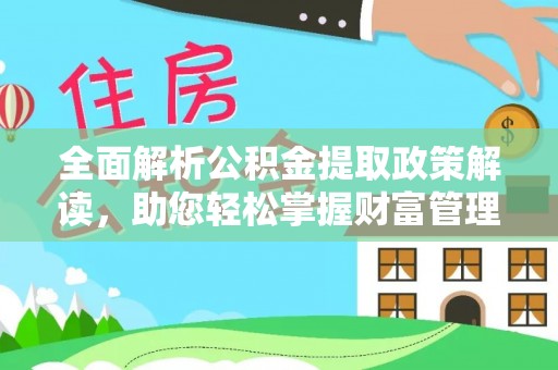 夷陵全面解析公积金提取政策解读，助您轻松掌握财富管理新方向