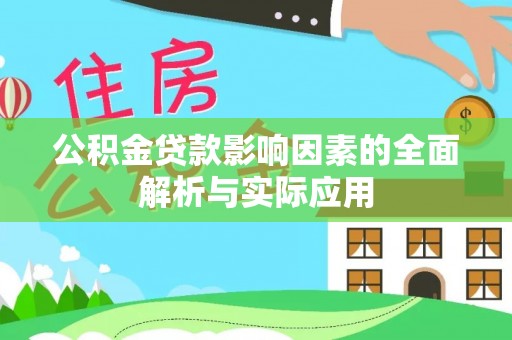 夷陵公积金贷款影响因素的全面解析与实际应用