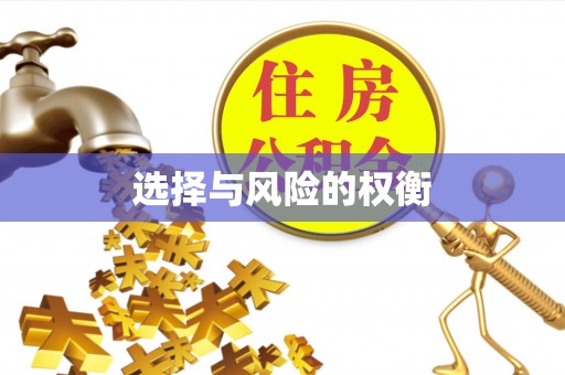 夷陵选择与风险的权衡