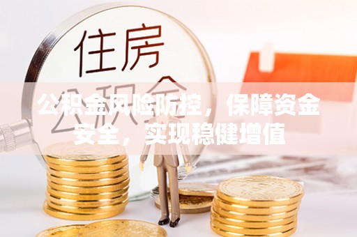 夷陵公积金风险防控，保障资金安全，实现稳健增值