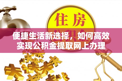 夷陵便捷生活新选择，如何高效实现公积金提取网上办理