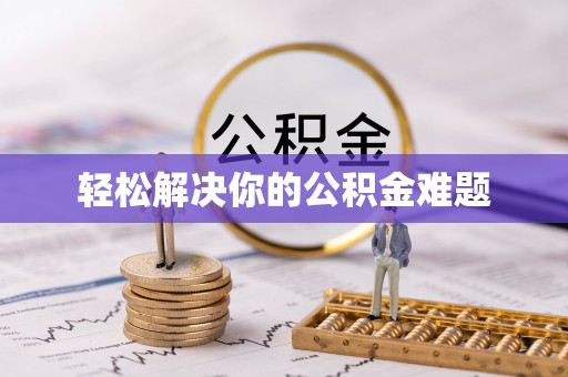 夷陵轻松解决你的公积金难题