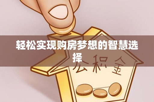 夷陵轻松实现购房梦想的智慧选择
