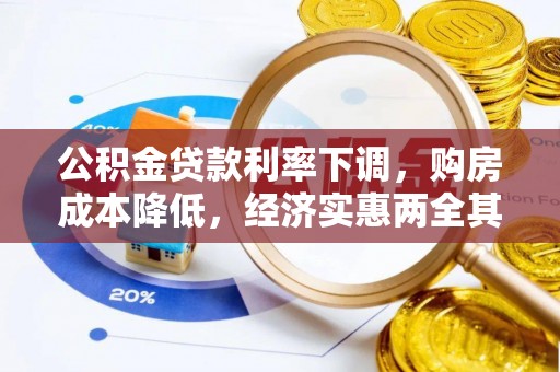 夷陵公积金贷款利率下调，购房成本降低，经济实惠两全其美