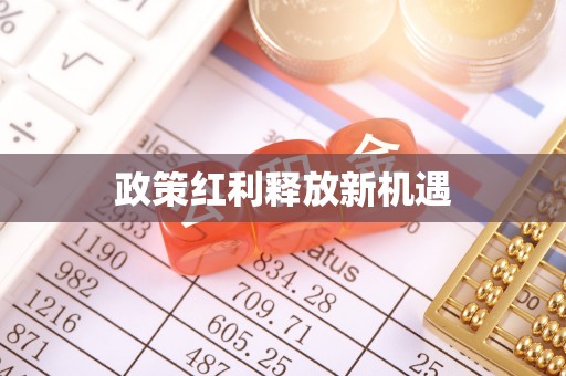 夷陵政策红利释放新机遇