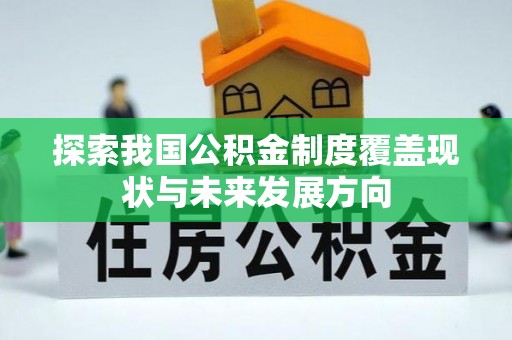 夷陵探索我国公积金制度覆盖现状与未来发展方向
